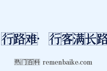 行路难·行客满长路是什么意思的图片